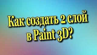 Как создать второй слой в Paind 3D?️ [Olga Pak]