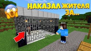 ЗА ЧТО Я НАКАЗАЛ ЭТОГО ЖИТЕЛЯ В МАЙНКРАФТ | MINECRAFT