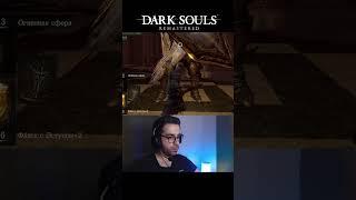 DARK SOULS: REMASTERED I СЛОЖНА I Часть 10 #shorts #darksouls