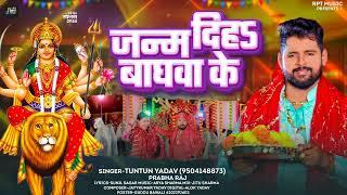 #Audio।जन्म दिहा बाघवा के ।#Tuntun Yadav,#Prabha Raj।Janam Diha Baghwa Ke।New Devigeet 2024