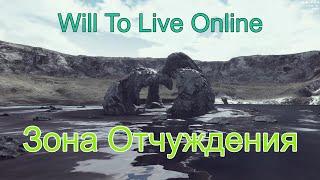 Will To Live Online: Зона Отчуждения. Аномалии, артефакты и легкий фарм.