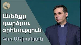 Անեծքը դարձրու օրհնություն / Anetsqy dardzru orhnutyun / Գոռ Մեխակյան / 14.01.2023