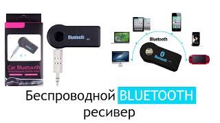 Автомобильный Bluetooth ресивер 3.5 мини джек