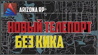 РАБОЧИЙ ТЕЛЕПОРТ ДЛЯ ARIZONA RP 2020