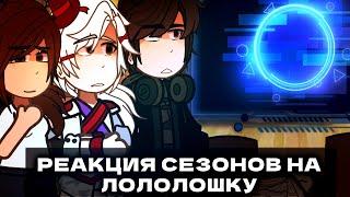 1/6 Реакция персонажей сезонов на Лололошку. ||ИМ|| ||ГВ|| ||ТО|| ||ПР|| Идеальный мир. Коллаб. ТН