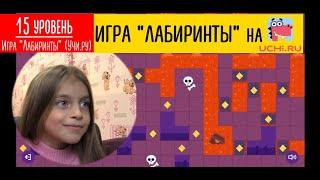 Игра ЛАБИРИНТЫ на Учи ру 15 уровень