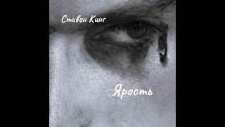 Стивен Кинг - Ярость. Часть 1.