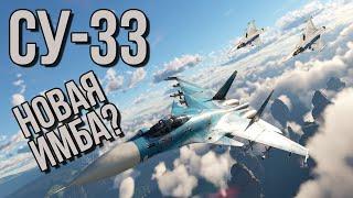 СУ-33 WAR THUNDER!! \ МОРЕ УДОВОЛЬСТВИЙ, НО КАПЛЯ СПД