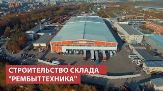 Стройтехнология. Строительство склада "РемБытТехника"