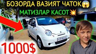 24-СЕНТЯБР МАТИЗ best-mx НАРХЛАРИ 2024.БОЗОРДА ВАЗИЯТ ЧАТОК 1000$МАТИЗЛАР.АНДИЖОН МОШИНА БОЗОР 2024