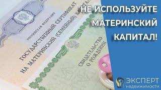 Почему не нужно использовать материнский капитал