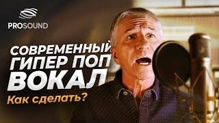 ДЕЛАЕМ СОВРЕМЕННЫЙ ГИПЕР ПОП ВОКАЛ #сведение #сведениевокала