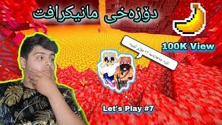 چووین بۆ دۆزەخی ماینیکرافت، لەگەڵ هۆزە زۆر کۆمیدیە زۆر دززە  Kurdish Minecraft