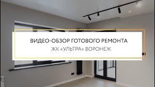 Ремонт квартир под ключ Воронеж, ЖК "Ультра"