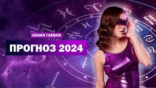 Прогноз 2024 / запись эфира