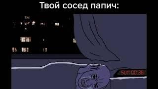 Твоя сосед папич: