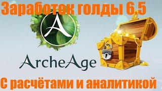 Мой заработок голды в Archeage 6.5