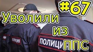 CRMP [amazing rp] #67 (серия) - Уволили из ППС