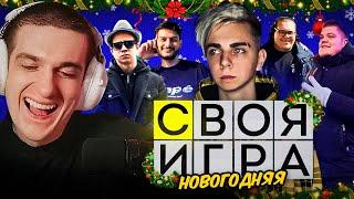 ЭВЕЛОН И МОКРИВСКИЙ НОВОГОДНЯЯ СВОЯ ИГРА КОМАНДАМИ ft. КВИКХАНТИК, ФЛЭКДЖИКЕЙ, ГВИН, ЛОМАКА