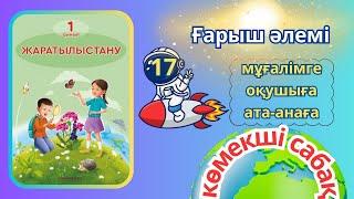 Жаратылыстану 1-сынып 17-сабақ Ғарыш әлемі