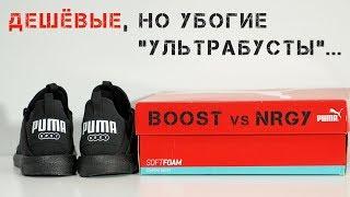 Обзор Puma Mega NRGY и сравнение с Boost