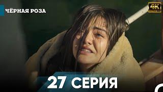 Чёрная роза 27 Серия Kороткий | 4K