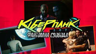 УСІ КІНЦІВКИ В Cyberpunk 2077: Phantom Liberty українською