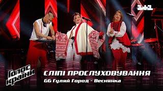 GG ГуляйГород — "Веснянка" — выбор вслепую — Голос страны 12