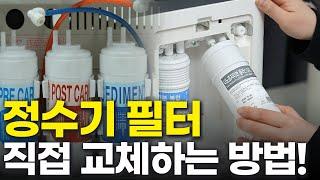 정수기 필터 셀프 교체 후 물빼기, 이것만 따라하면 3분이면 끝(코웨이, 쿠쿠, LG퓨리케어, SK매직)