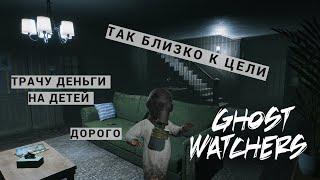 GHOST WATCHERS СОЛО ОБНОВЛЕНИЕ | ПРОХОЖДЕНИЕ ОБУЧЕНИЕ | ГОСТ ВОТЧЕРС