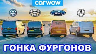 VW Transporter против Ford Transit против Toyota Proace против Mercedes Vito: ГОНКА ФУРГОНОВ!