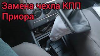 Как заменить чехол КПП Лада Приора