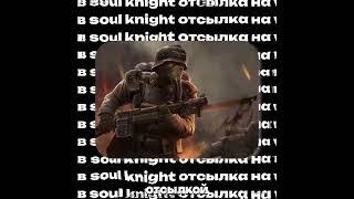 ПОЧЕМУ УДАЛИЛИ СКИН ТОКСИЧНАЯ СИЛА в Soul Knight? #soulknight