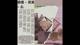 Juan Crux — No one has greater love than the one who gives his life for the other (​時​間 - 真実 - 心)