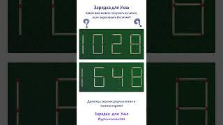 Зарядка для Ума: какое имя можно получить из чисел, если переставить 2 спички?