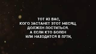 Аяты про Рамадан, Сура 2 Аль Бакъара, Аяты 183-186. (Анас Аль-'Имади)