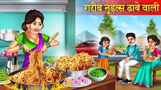 Noodles Dhabe Wali Maa | गरीब नूडल्स ढाबे वाली | Hindi Kahaniya | Moral Stories | Hindi Stories |