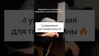 Кайф для твоей спины ️ #лфк #спорт #упражнения #зарядка #здоровье
