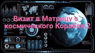 Приход в Матрицу с космического Корабля 2