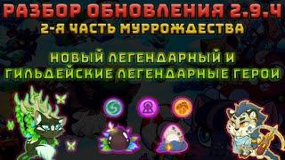 Castle Cats | Разбор обновления 2.9.4 (2.9.3) | Новые и старые легендарные герои