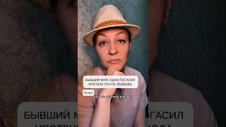 Бывший муж один погасил ипотеку после развода.