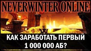 NEVERWINTER ONLINE - Как заработать миллион Астральных бриллиантов?