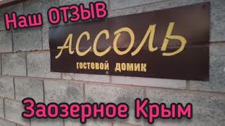 Бюджетный ЛЮКС в Крыму. Заозерное Гостевой дом Ассоль. Полный видео обзор / Младенец на море