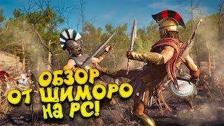 Assassins Creed Odyssey на PC! - ЖЁСТКИЙ ОБЗОР ОТ ШИМОРО!