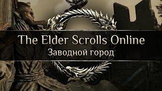 TES Online - Заводной город