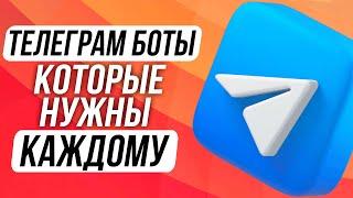 10 МЕГА ПОЛЕЗНЫХ ТЕЛЕГРАМ БОТОВ