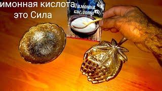 Чистка латуни лимонной кислотой|Идеальный блеск.