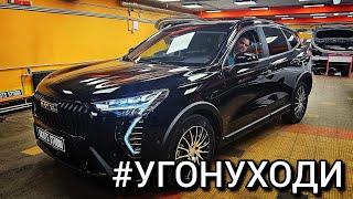 Haval Jolion - защита от электронного вскрытия и угона