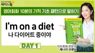 [영어공부혼자하기] "다이어트 중이야" 기초패턴 1탄 | 해커스톡 영어회화 10분의 기적 기초패턴으로 말하기 생활영어 영어기초공부