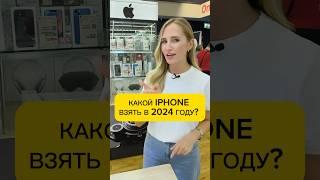 КАКОЙ IPHONE ВЗЯТЬ В 2024 ГОДУ?